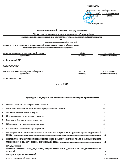 Экологический паспорт предприятия