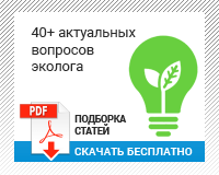 40-aktualnyih-voprosov-ekologa_applet.png