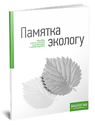 Памятка экологу